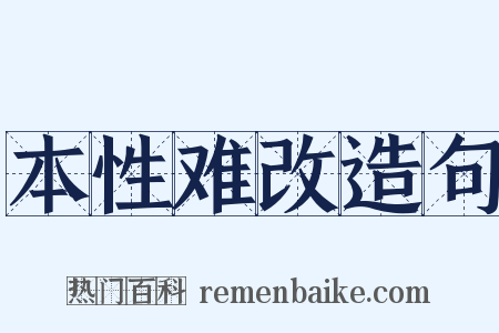 本性难改造句是什么意思的图片